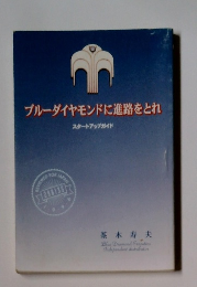 ブルーダイヤモンドに進路をとれ
