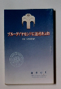 ブルーダイヤモンドに進路をとれ