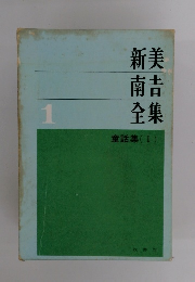新美 南吉 全集 童話集 (I)