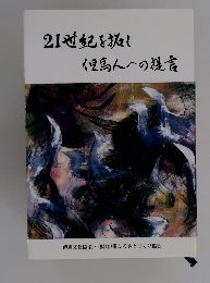 21世紀を抜く但馬人への提言