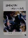 21世紀を抜く但馬人への提言
