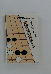 囲碁実戦指南　1