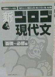 新ゴロゴ現代文