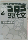 新ゴロゴ現代文