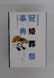 冠婚葬祭事典