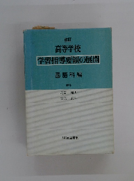 高等学校 学習指導要領の展開 