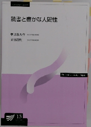 読書と豊かな人間性