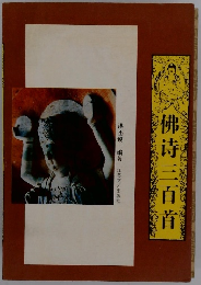 佛詩三百首