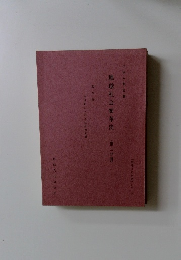 地球社会変革史　(三分冊)