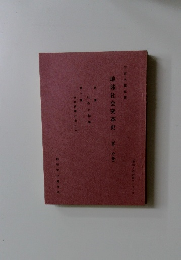 地球社会変革史(第一分冊)