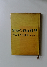 家庭の西洋料理　コツと応用
