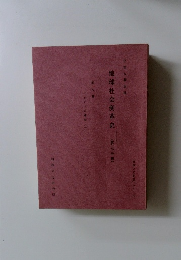 地球社会変革史 (第七分冊)