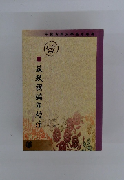 蘇軾詞編年校注