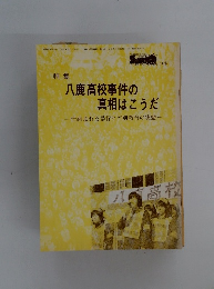 八鹿高校事件の真相はこうだ　１４号