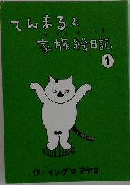 てんまると家族絵日記１