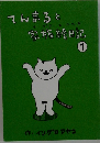 てんまると家族絵日記１