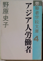 アジア人労働者 労働者学校文庫 4