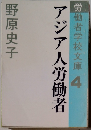 アジア人労働者 労働者学校文庫 4