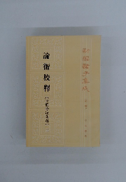 新編諸子集成 (第一輯) 論衡校釋 二