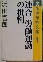 労働者学校文庫　1　連合「労働運動」の批判