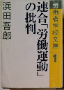 労働者学校文庫　1　連合「労働運動」の批判