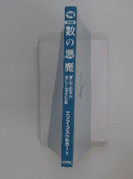 数の悪魔　算数・数学が 楽しくなる12夜