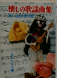 懐しの歌謡曲集 思い出の流行歌