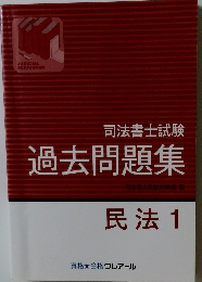 司法書士試験 過去問題集　民法1