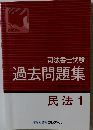 司法書士試験 過去問題集　民法1