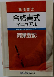 司法書士 合格書式 マニュアル　商業登記
