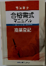 司法書士 合格書式 マニュアル　商業登記