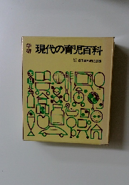 現代の育児百科