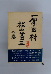 厚田村　　上巻