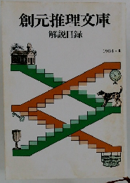 創元推理文庫　1984年4月