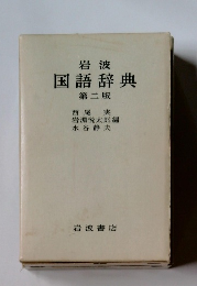 国語辞典2