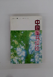 中国　1992年6月号