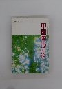 中国　1992年6月号