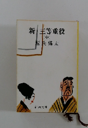 新・三等重役 (中)