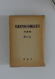 最高裁判所判例解説索引 刑事篇 昭和29年度 昭和55年度