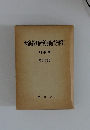 最高裁判所判例解説索引 刑事篇 昭和29年度 昭和55年度