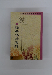 顧亭林詩箋釋　上