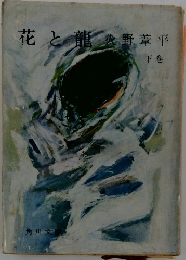 花と龍 下巻