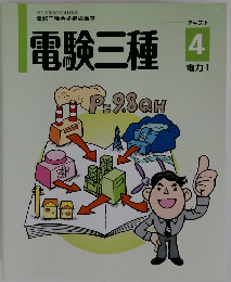 電験三種　テキスト4　電力I