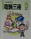 電験三種　テキスト4　電力I