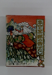 立山と黒部の昔ばなし　２