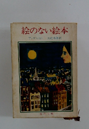 絵のない絵本