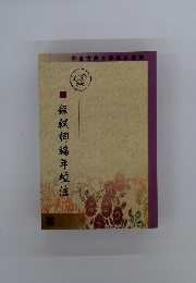 蘇軾詞編年枝注