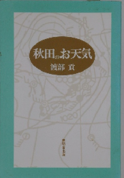 秋田のお天気