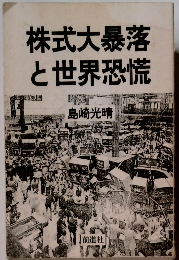 株式大暴落と世界恐慌