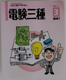 電験三種　テキスト 3 機械Ⅱ